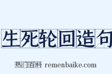 生死轮回造句是什么意思的图片